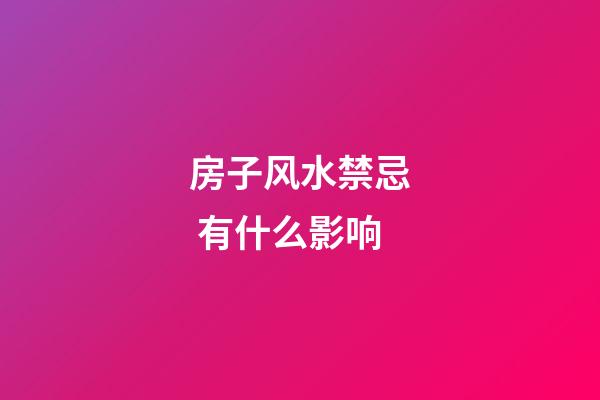 房子风水禁忌 有什么影响